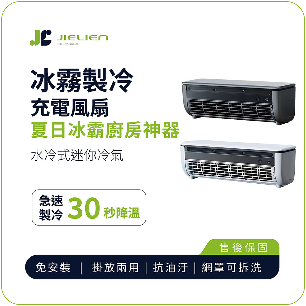 【JIELIEN】冰霧製冷充電風扇  夏日冰霸廚房神器-白, , large