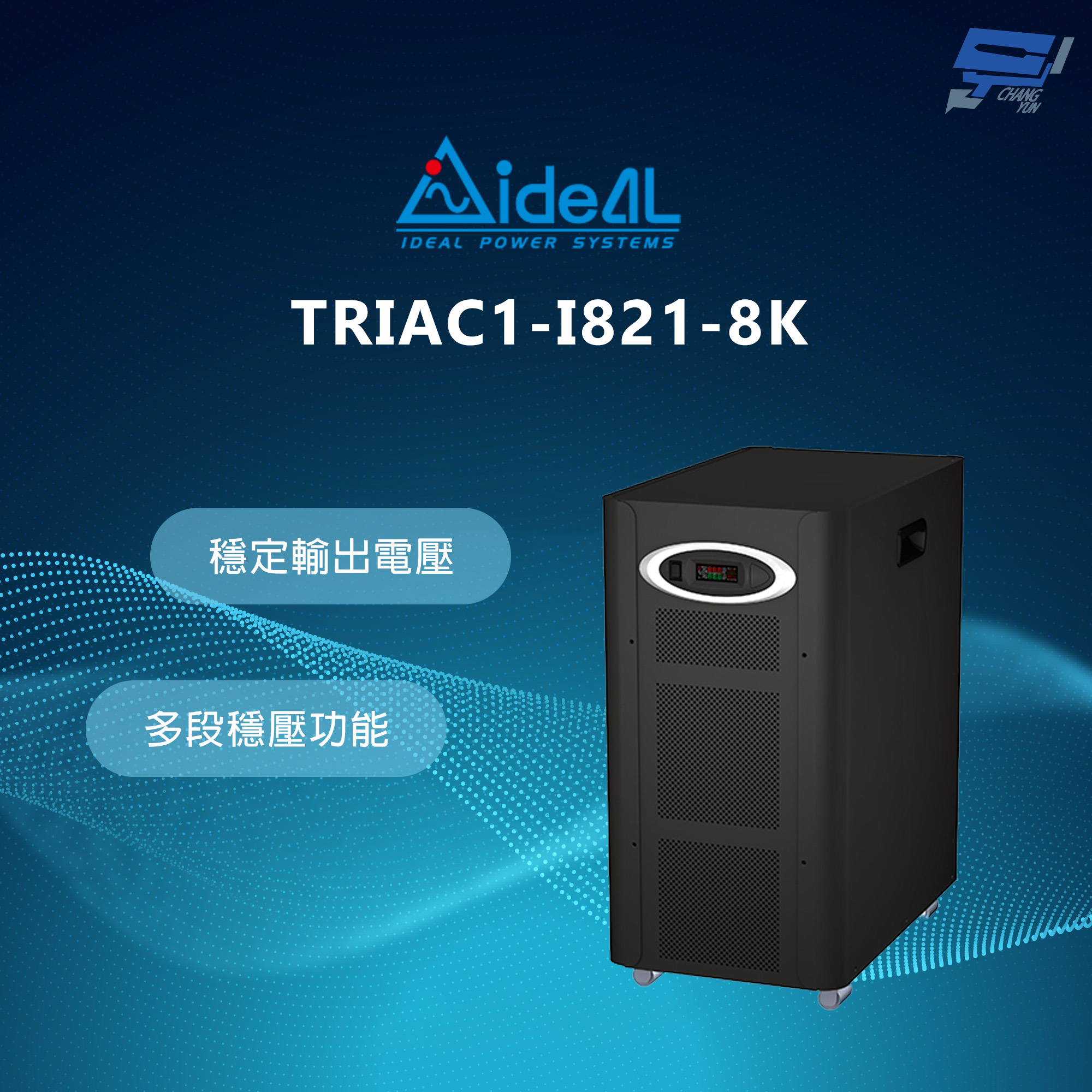 昌運監視器 IDEAL愛迪歐 TRIAC1-I821-8K 全固態TRIAC穩壓器
