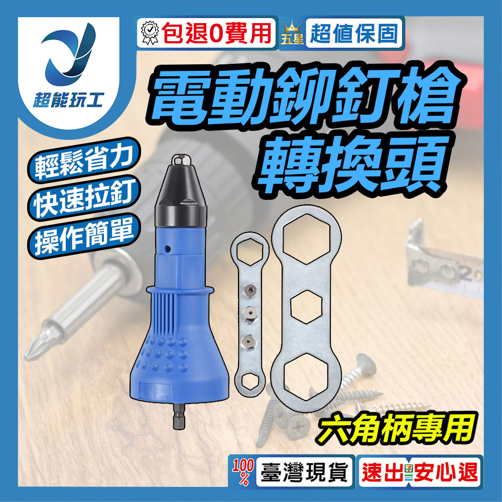 電鑽轉電動鉚釘槍轉換頭-六角柄專用(藍), , large