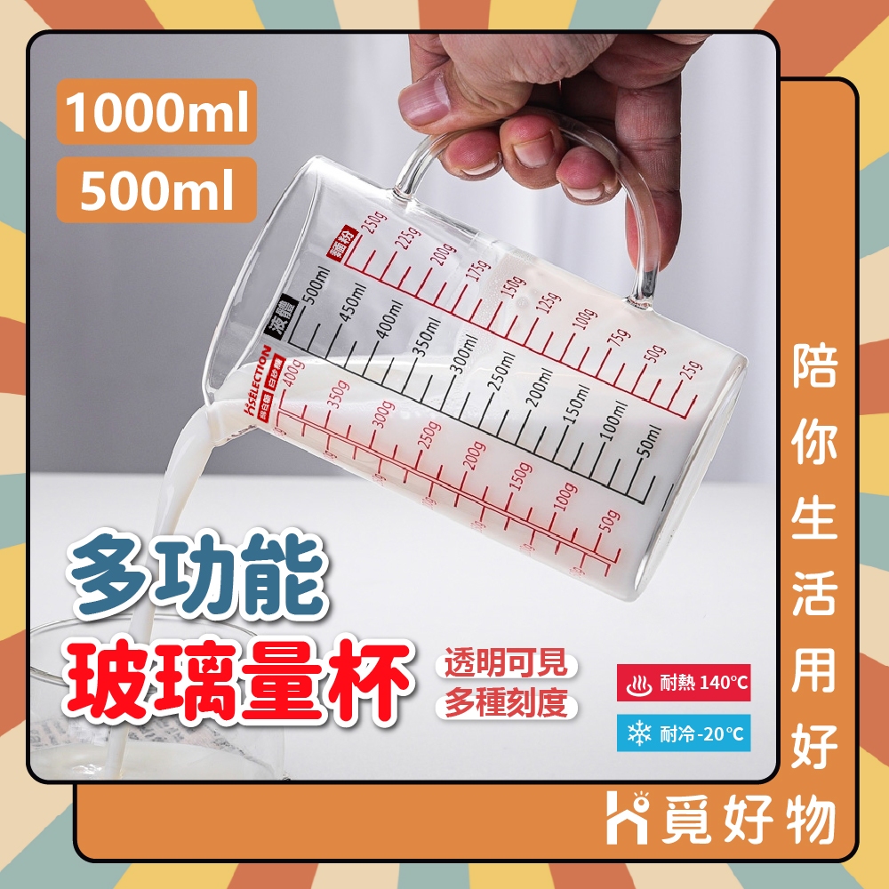 刻度玻璃量杯 透明量杯 玻璃量杯 高硼矽量杯 烘培量杯 刻度杯【Ho覓好物】量杯 YHX2774 YHX2775, , large