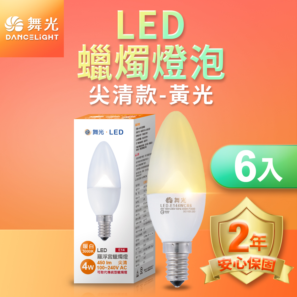 DanceLight舞光  6入組 LED尖清羅浮宮蠟燭燈 4W E14 無藍光危害(黃光), , large