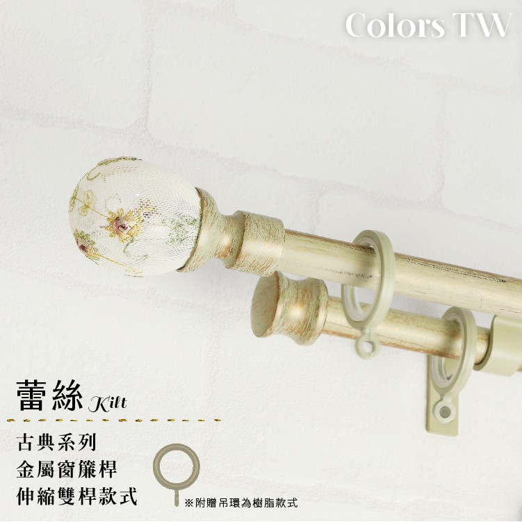 【Colors】雙桿 伸縮窗簾桿 蕾絲 伸縮範圍 70-120cm / 120-210cm 義大利系列 金屬桿 造型桿 裝飾 桿子, , large