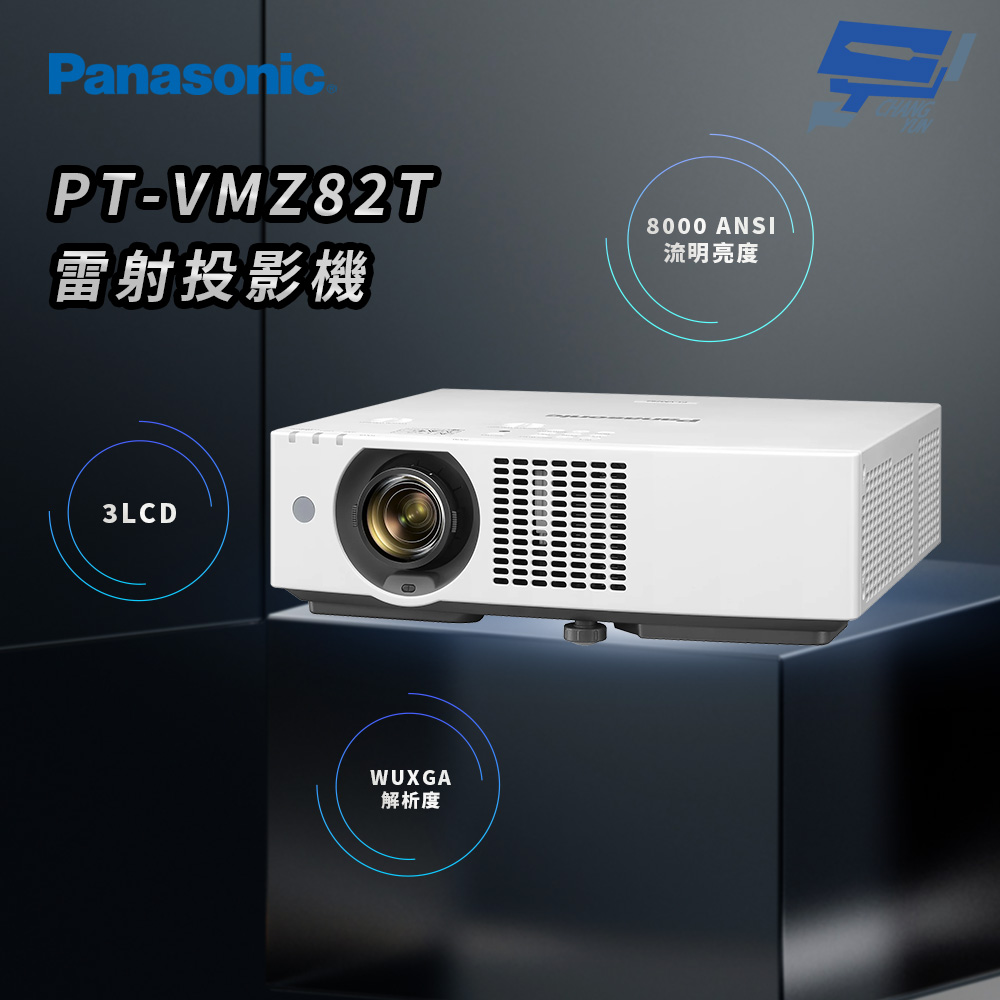 昌運監視器 Panasonic PT-VMZ82T 8000流明 WUXGA解析度 3LCD 雷射投影機