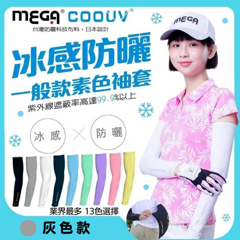 【標準桿】 MEGA COOUV UV Sun Protection Arm Sleeves - GREY, , large