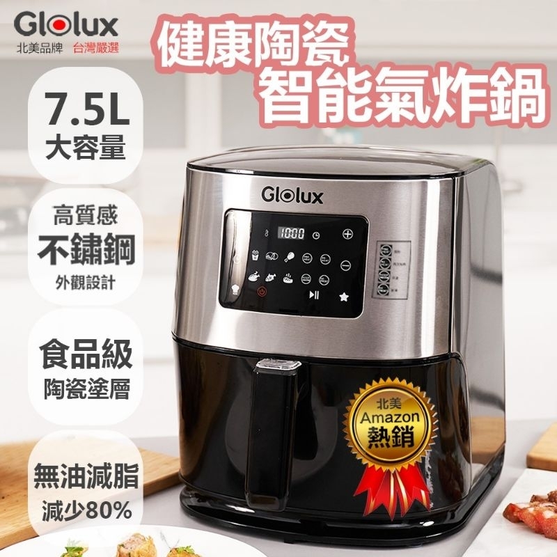 【Glolux】第二代 7.5L智能陶瓷氣炸鍋 品牌 平替首選 不沾黏/鎖新鮮/陶瓷塗層 烤肉!大型 氣炸鍋
