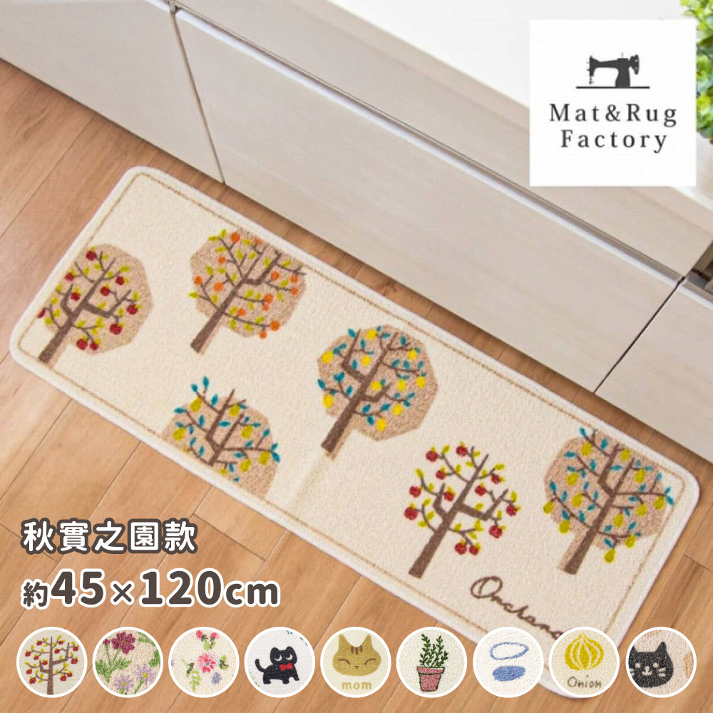 【日本Oka】日本製再生印花廚房地墊45×120cm(秋實之園款/可機洗/厚4mm), , large