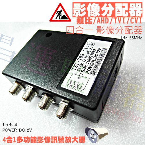 昌運監視器 TST-703 四合一影像分配器放大器 攝影機監視器用 適用於類比 AHD TVI CVI