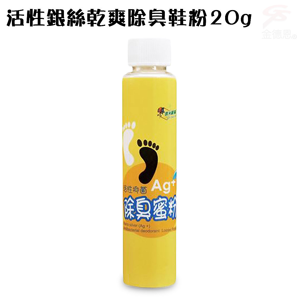 金德恩 GS MALL 台灣製造 20g 奈米銀絲乾爽除臭鞋粉 奈米銀絲 除臭鞋粉 除臭粉 奈米銀絲鞋粉 奈米銀絲除臭, , large