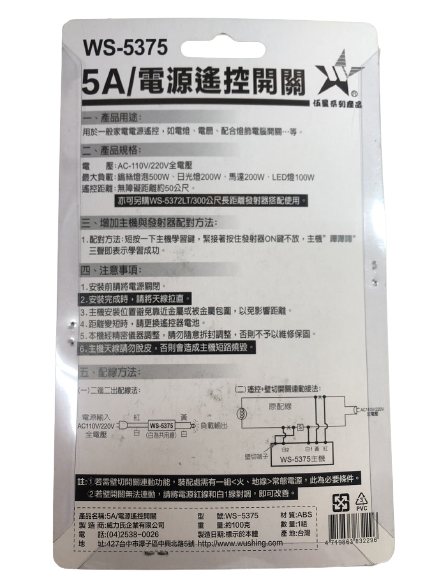 (感應王照明)【伍星】WS-5375 5A電源遙控開關【無障礙距離50公尺-可增設發射器-全電壓-台灣製造】, , large
