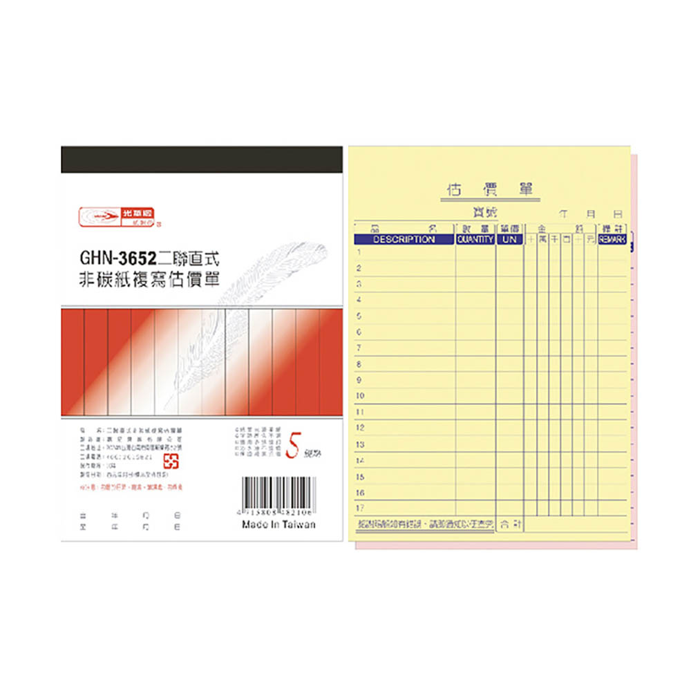 【光華】 二聯直式非碳紙複寫估價單 20本入/包 GHN-3652, , large