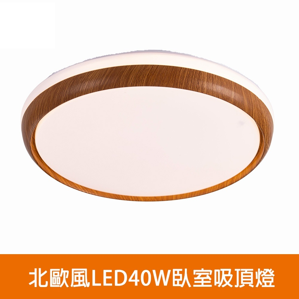 [Honey Comb]北歐風LED40W臥室吸頂燈 三種色溫：白光、黃光、自然光可選擇(VV3939), , large