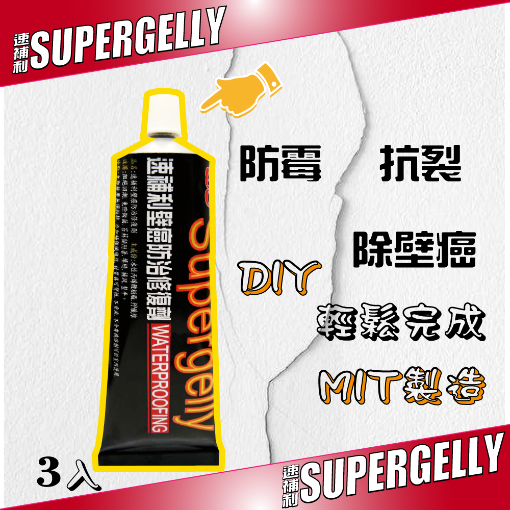 SUPERGELLY 速補利壁癌防霉防水抗裂修復劑3條, , large