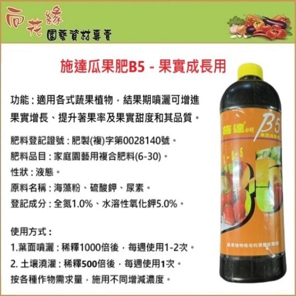 【向花緣】施達瓜果肥B5 果實成長用 - 300ml, , large