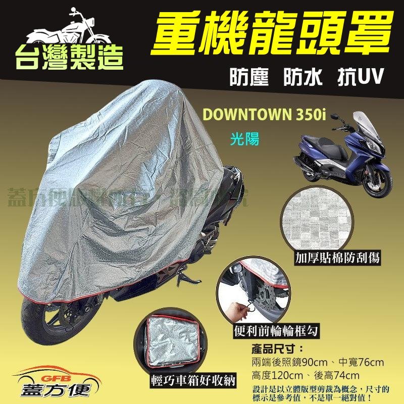 【蓋方便】台灣製 頂級加厚3D銀格防水防塵抗UV重機龍頭罩《光陽》DOWNTOWN 350i, , large