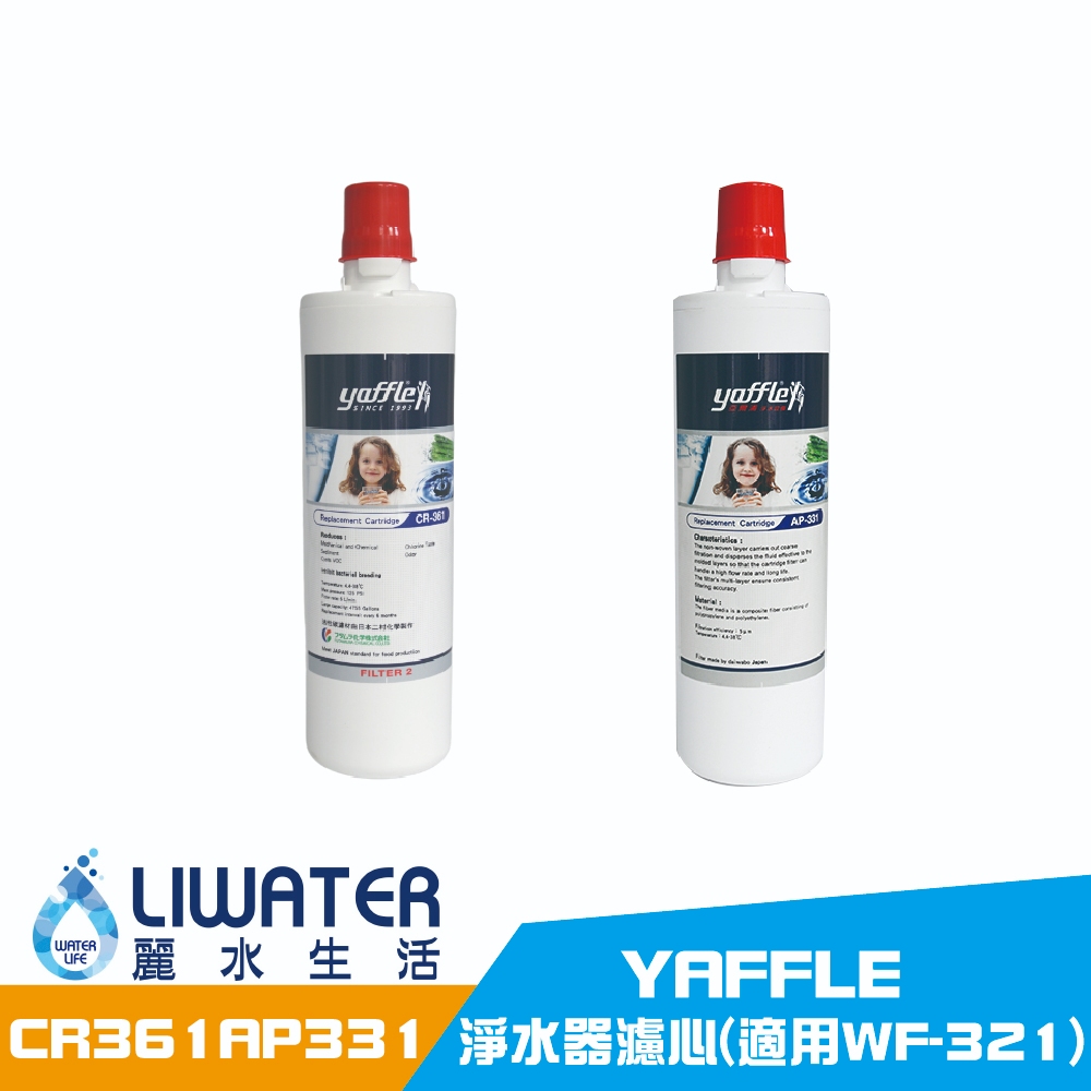 【麗水生活】yaffle 亞爾浦 淨水器濾心CR-361 AP-331生飲等級 櫥下淨水 (適用WF-321)
