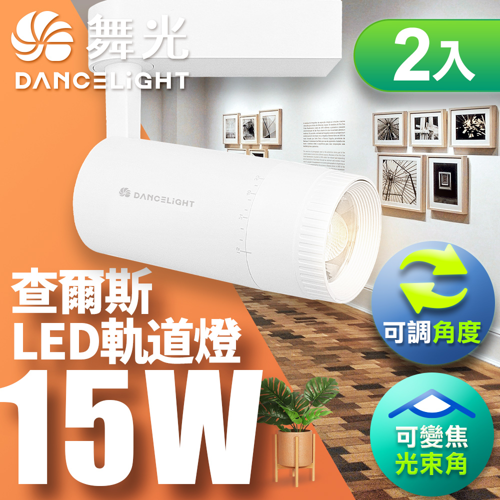 DanceLight舞光 2入組 15W查爾斯變焦軌道燈 時尚白/貴族黑(自然光/黃光), , large