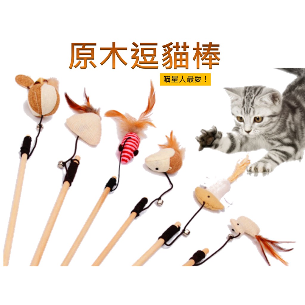 【寵愛生活本舖】天然木質逗貓棒 逗貓玩具 貓咪玩具 共七款, , large