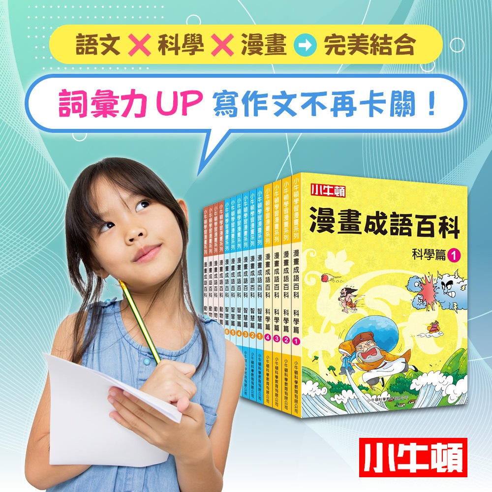 [小牛頓]漫畫成語百科(共14冊) 適合6-12歲 平裝全彩 漫畫語文科普書, , large