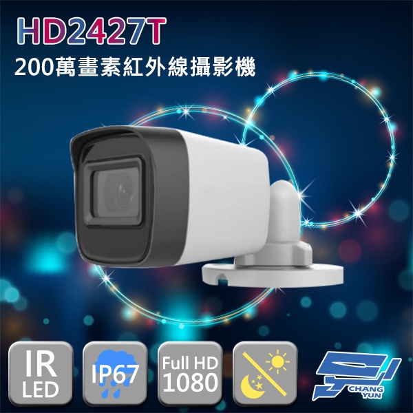 昌運監視器 歡慶雙11下殺 HD2427T 200萬畫素 1080P 四合一 智慧紅外線夜視攝影機 黑光級鏡頭 含變壓器