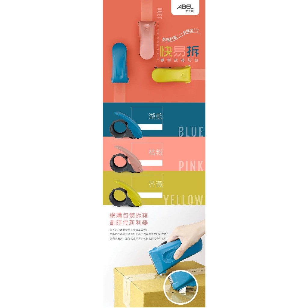 力大牌ABEL 03945快易拆專利封箱切台-2 (多色)黃, , large