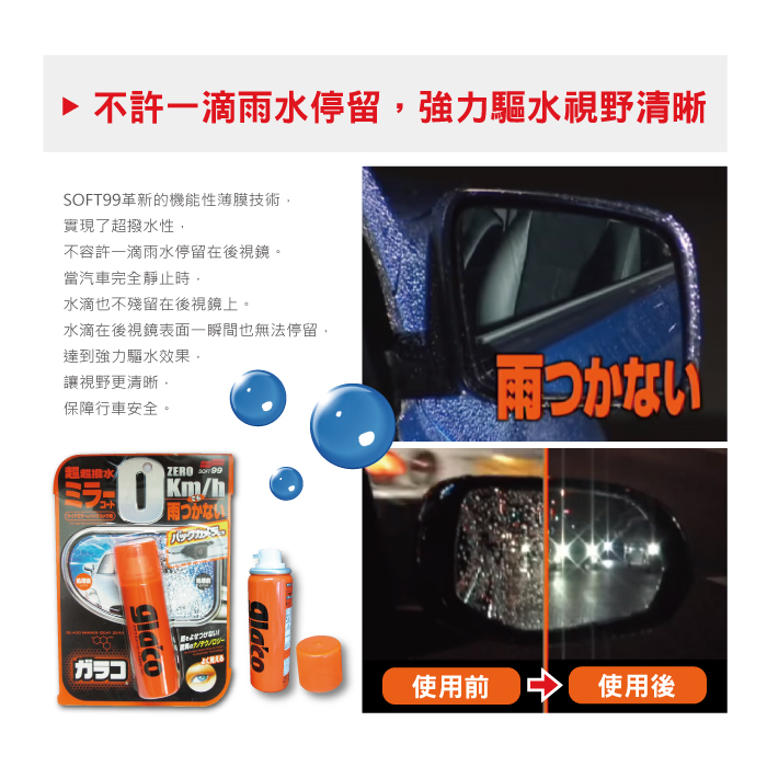 [日日好物]日本SOFT99 後視鏡撥水劑倒車鏡專用奈米驅水劑(C297)40ml, , large