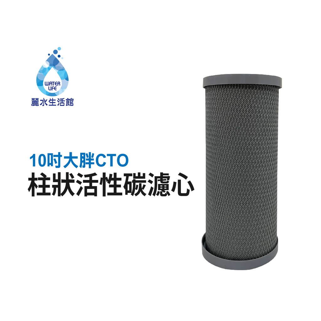 【麗水生活】10吋 大胖CTO 柱狀活性碳濾心 10英吋 大胖濾心 過濾器濾芯 全戶過濾器, , large