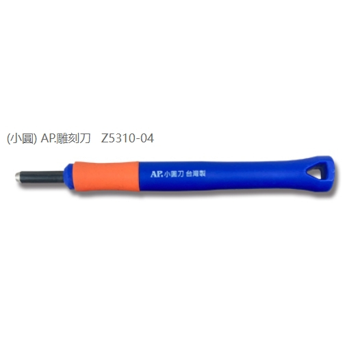 普思AP 雕刻刀系列(多款)細圓刀Z5310-05, , large
