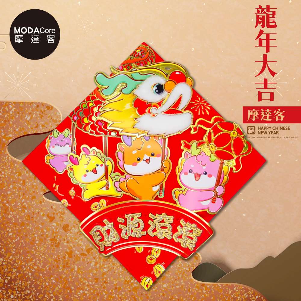 摩達客◉春節開運招財◉立體絨毛四小龍舞龍財源滾滾斗方-單片春聯門貼, , large