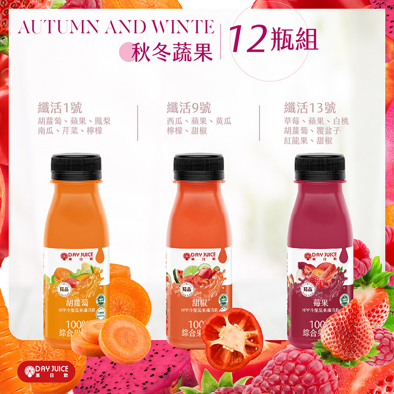 【Day Juice果日飲】冷壓蔬果纖活飲12瓶組-三色拿鐵組-秋冬 (纖活1.9.13號4瓶), , large