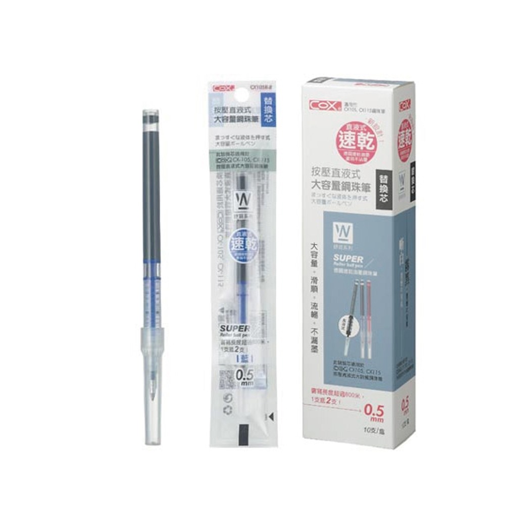 【COX 三燕】德國速乾油墨 按壓直液式/大容量 鋼珠筆 替換芯 0.5mm 10支/盒 CX105R  -  多款可選, , large