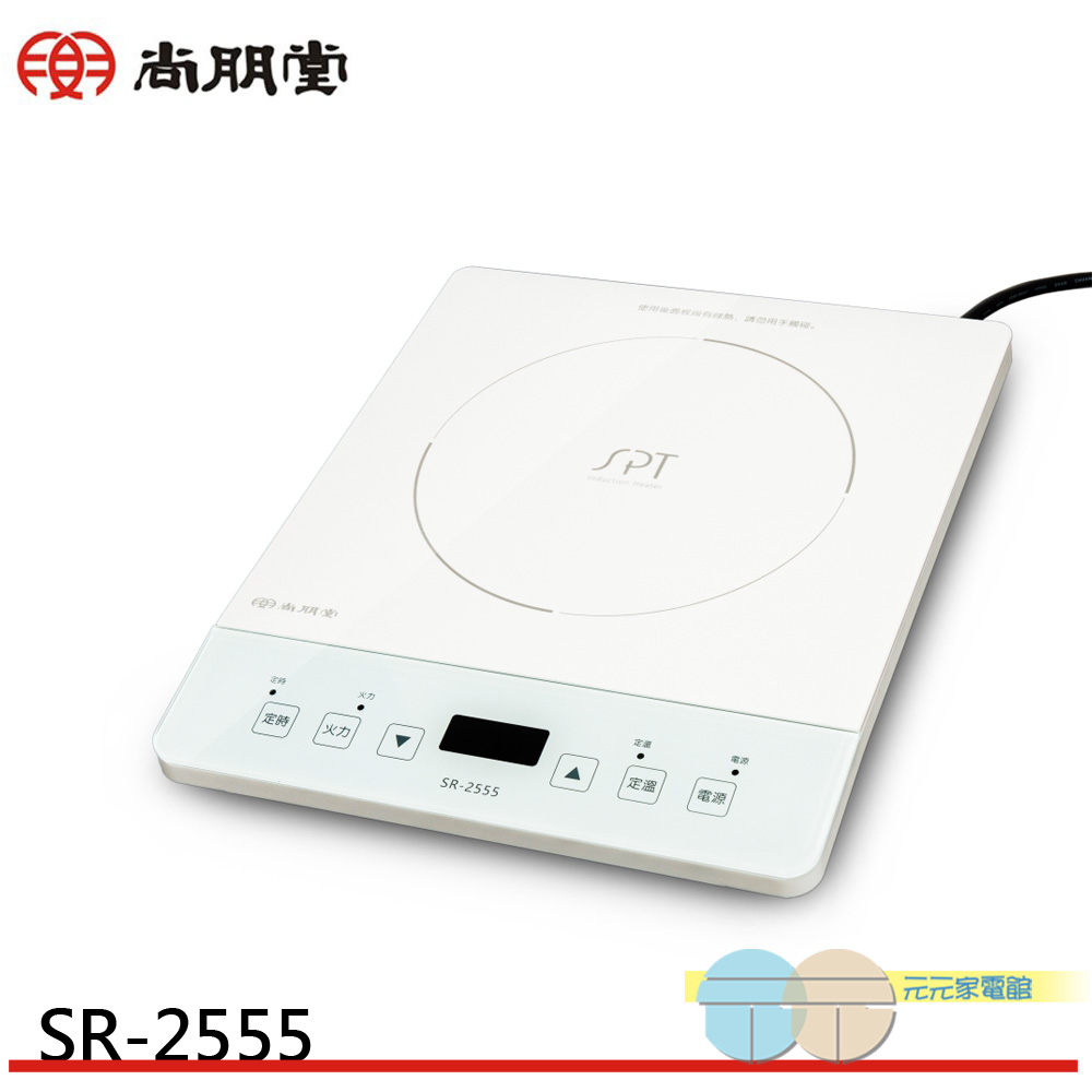 SPT 尚朋堂 IH超薄變頻電磁爐 110V專用 SR-2555, , large