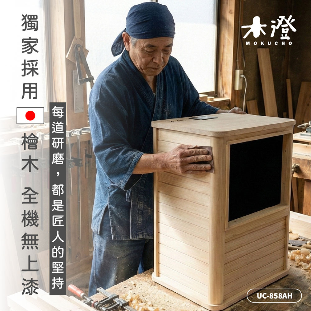 【木澄製造所】日本檜木遠紅外線桑拿機UC-858AH, , large