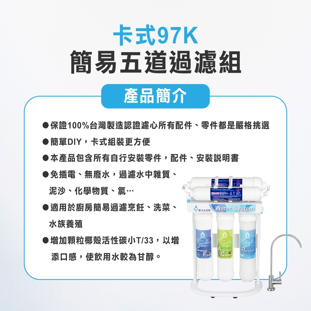【麗水生活】卡式-97K簡易5道  DIY簡易過濾器 淨水器 K5633活性碳濾心 椰殼活性碳小T33 卡式5道過濾, , large
