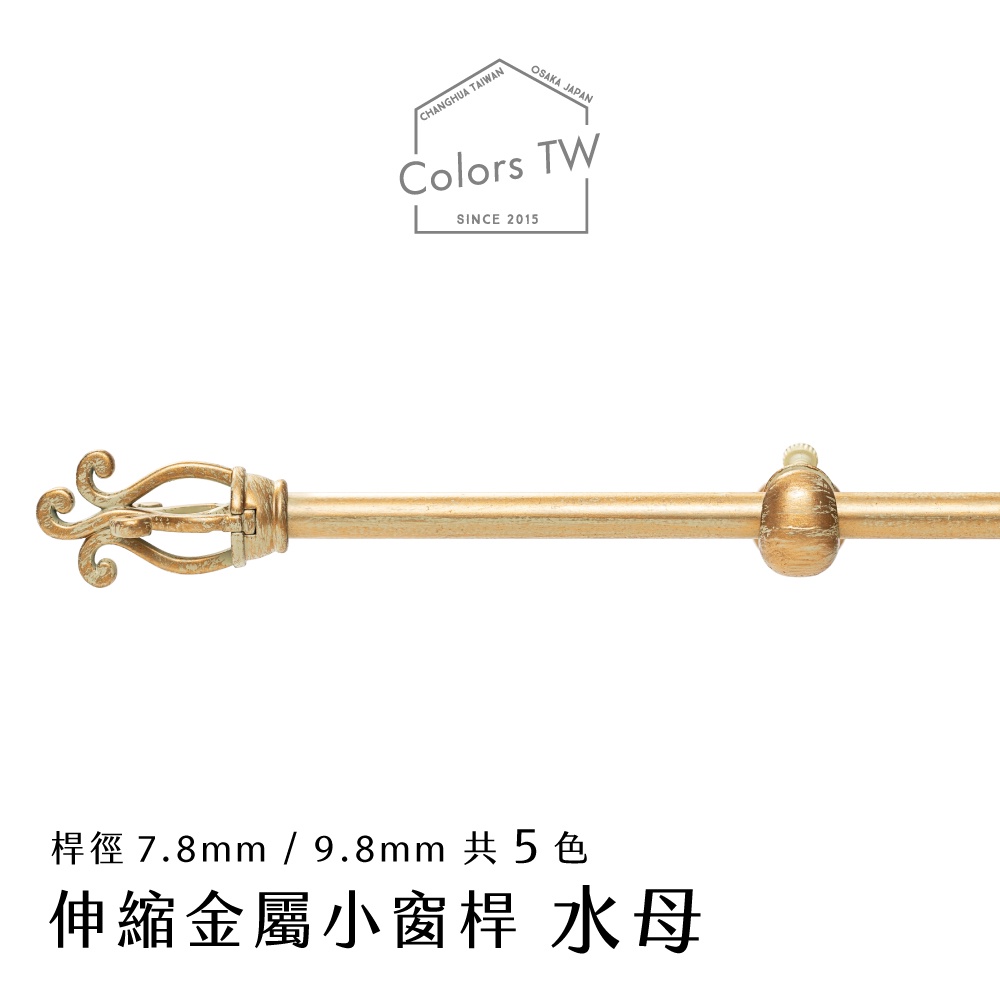 【Colors】伸縮小窗簾桿 水母 56-97cm 管徑 9.8 / 7.8mm 伸縮桿 歐式 復古風格 小窗桿 門簾桿 穿桿, , large