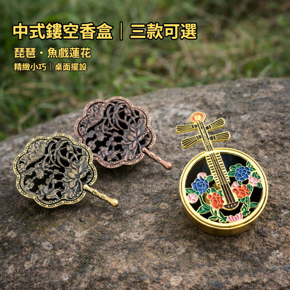 【A&R】招財開運 中式鏤空袖珍香盒 琵琶 魚戲蓮花款 任選, , large