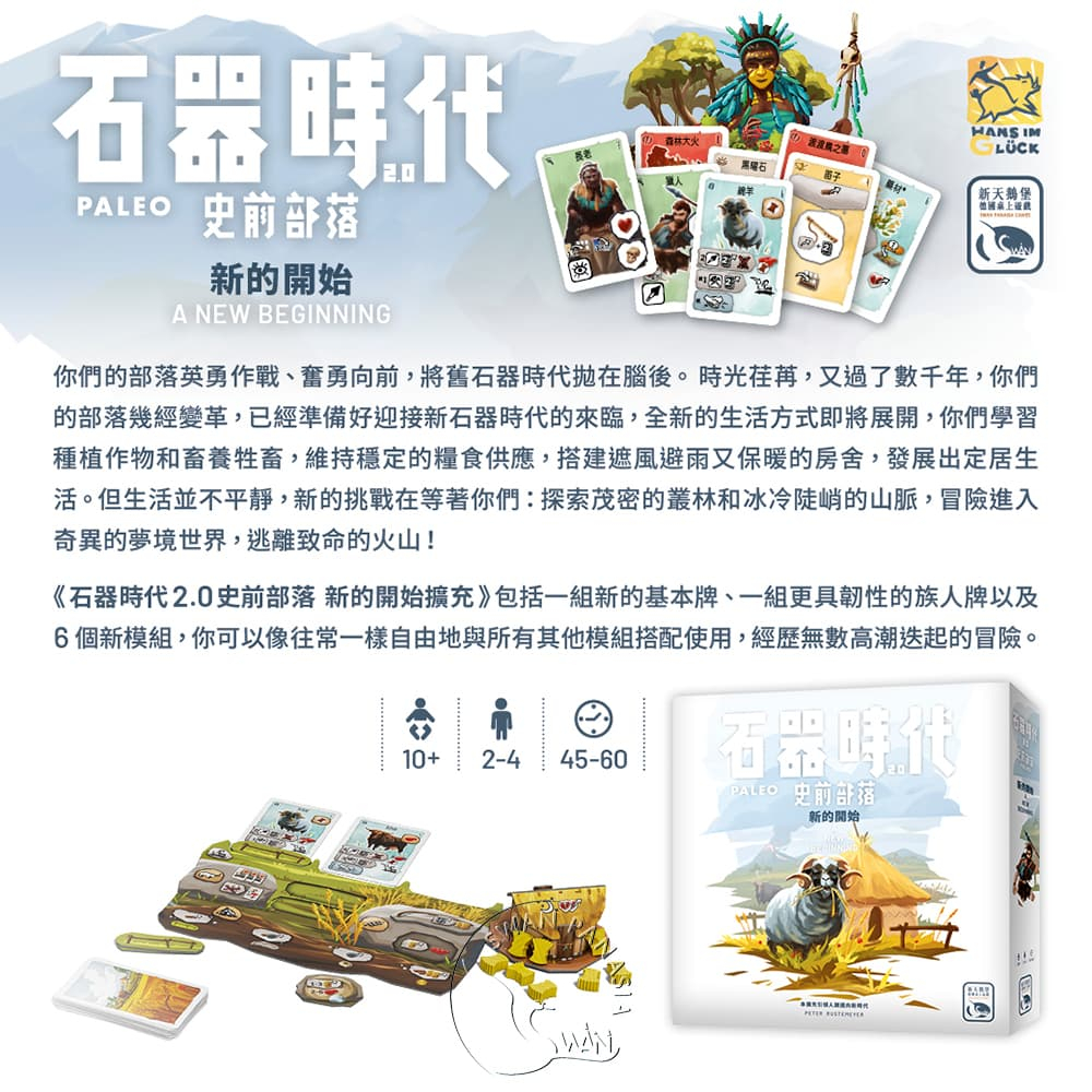【新天鵝堡桌遊】石器時代2.0史前部落 新的開始擴充, , large
