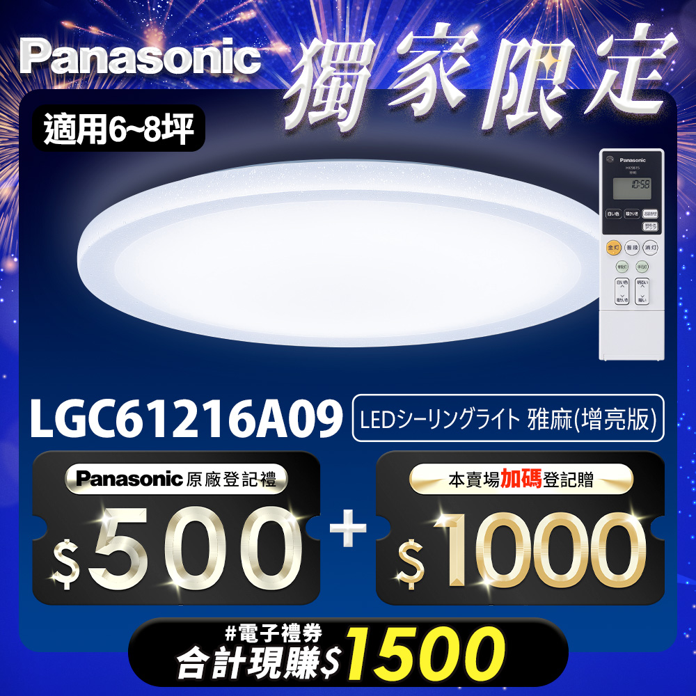Panasonic國際牌 42.5W 雅麻 LED調光調色遙控吸頂燈(LGC61216A09日本製)