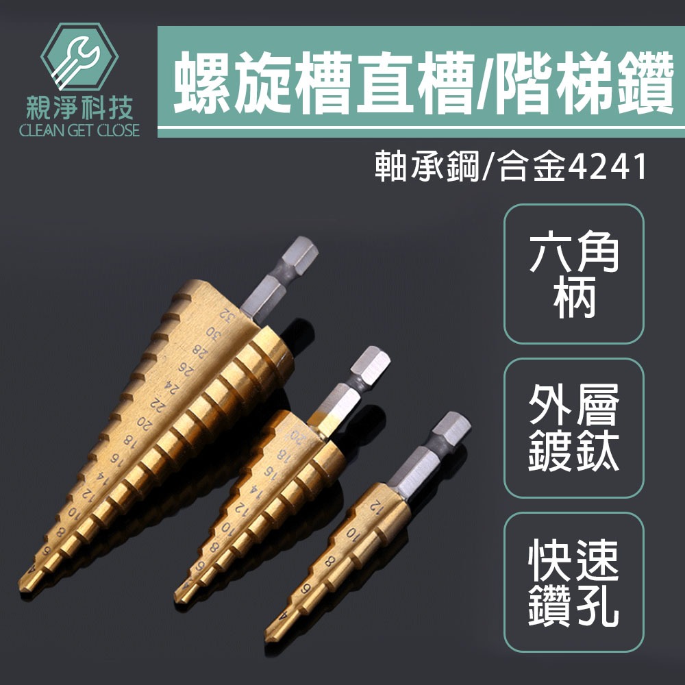 階梯鑽3-32mm 螺旋槽 直槽 錐形 塔型 多功能鑽頭 萬能擴孔 開孔器 擴孔器 金屬木板 錐形打孔