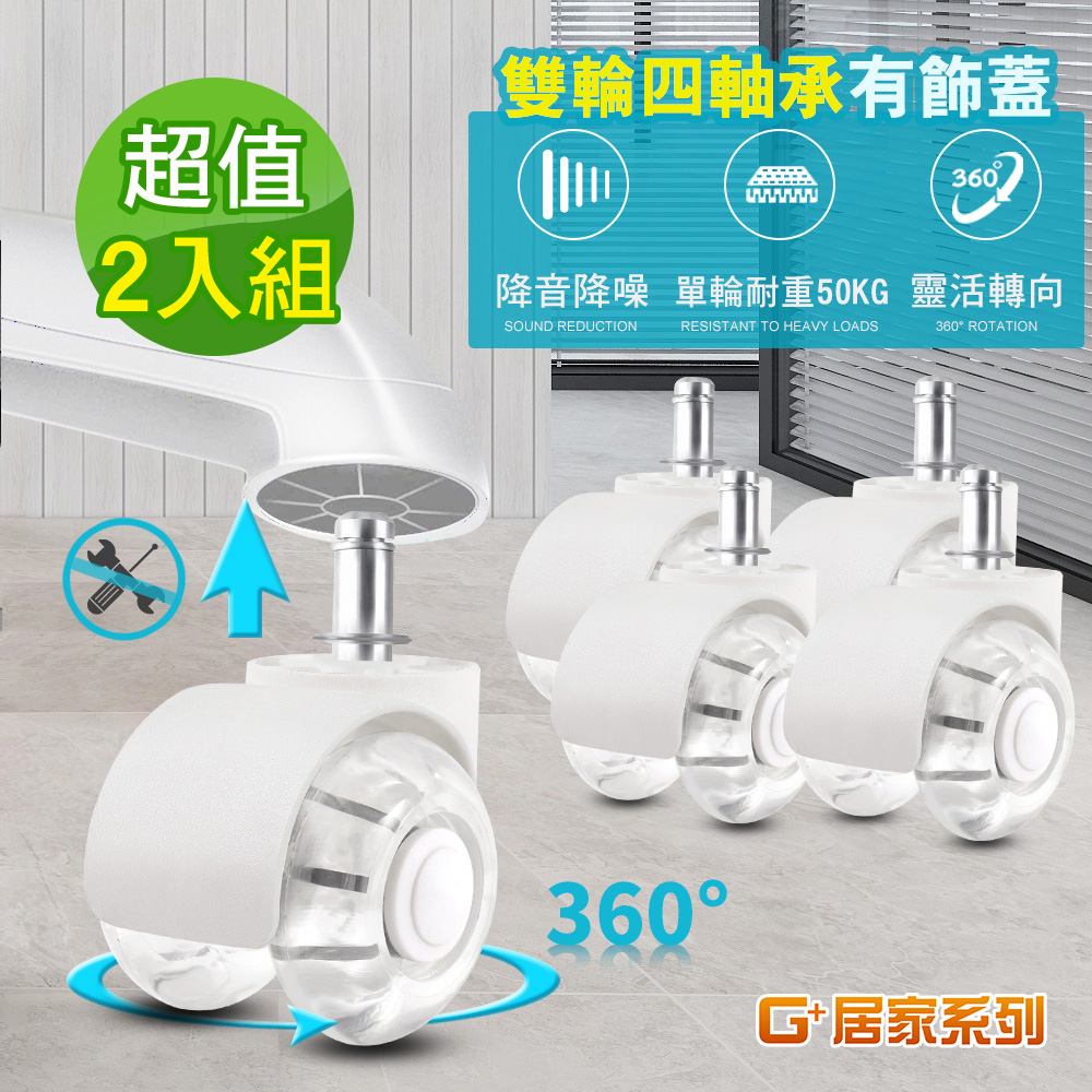 【G+居家】2組辦公椅2吋萬向輪5入組(活動腳輪/電腦椅輪子/靜音輪/萬向輪/直插式), , large