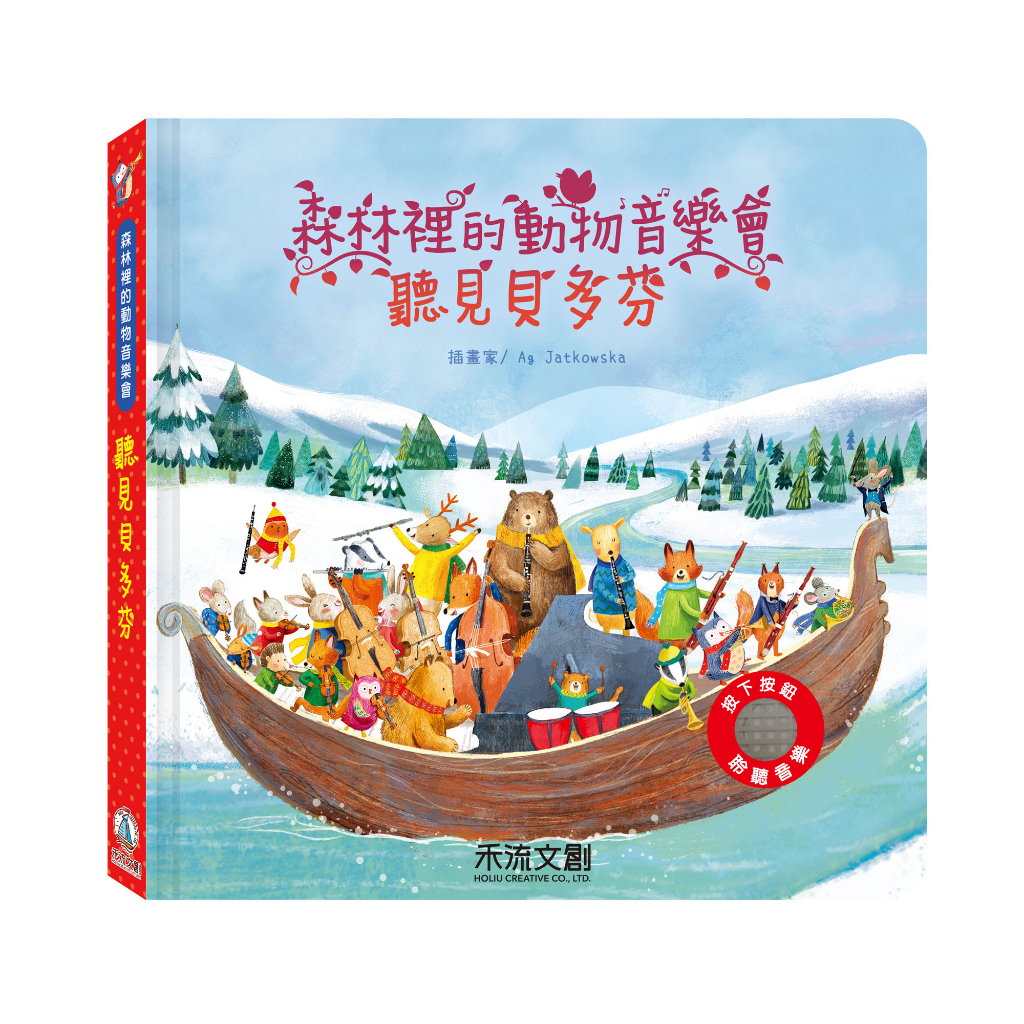 [禾流文創]森林裡的動物音樂會 聽見莫札特, , large
