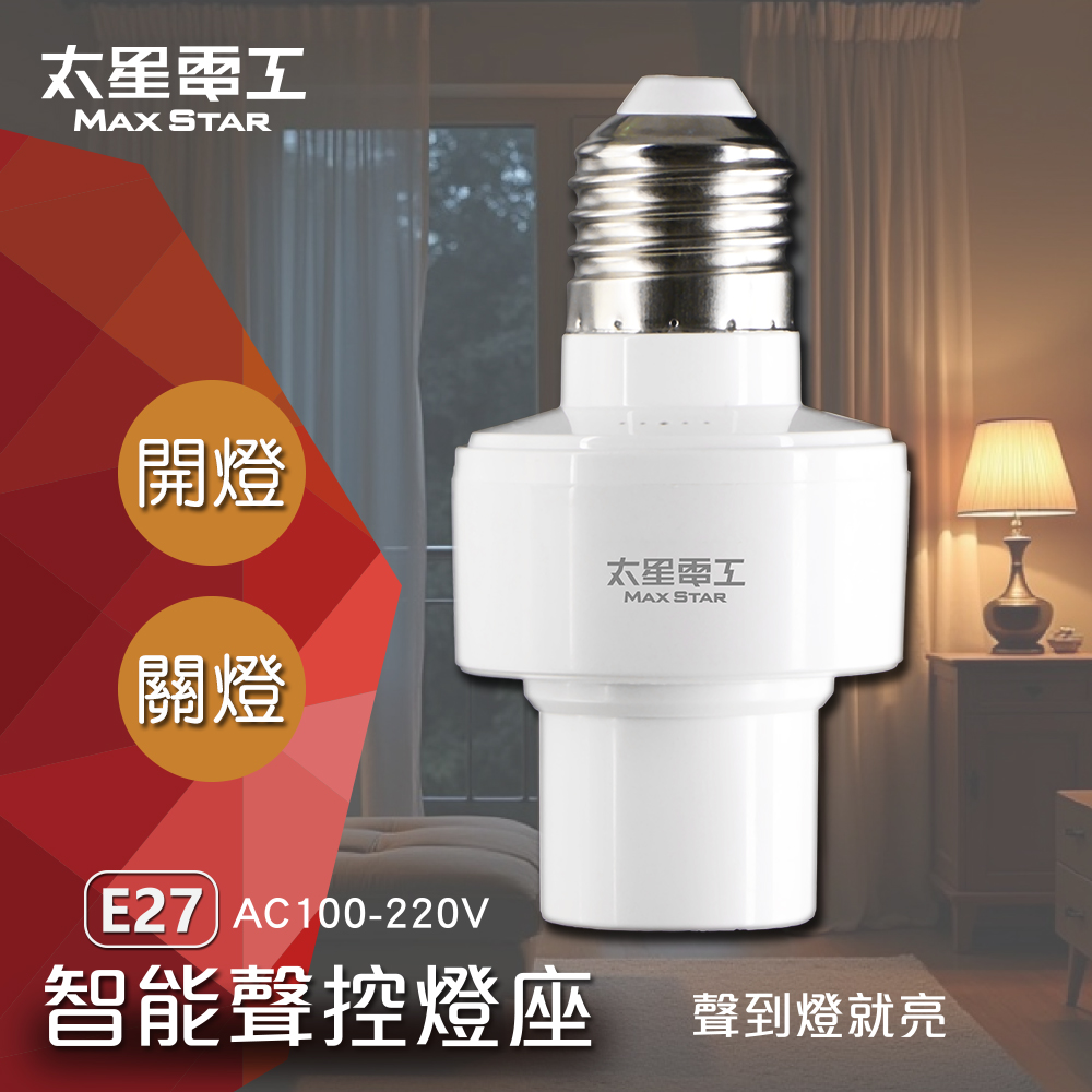 【太星電工】智能聲控燈座