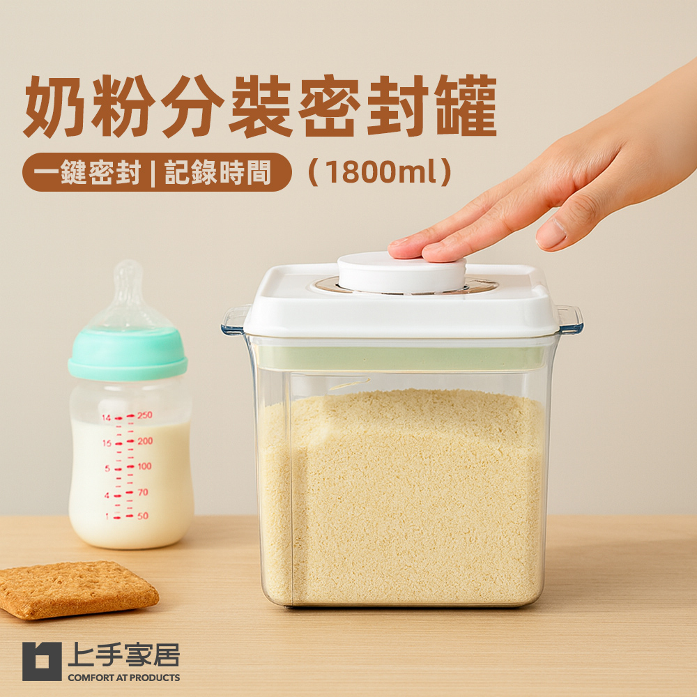 【上手家居】奶粉分裝密封罐1800ml 1800ml(奶粉分裝罐/奶粉罐/保鮮罐/奶粉盒/儲物罐), , large