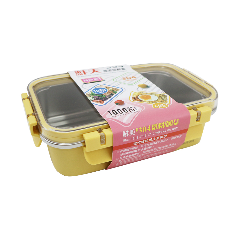 鮮美304不鏽鋼微波保鮮盒-1000ml-3入