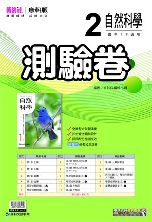 <學霸書城>康軒測驗卷自然2