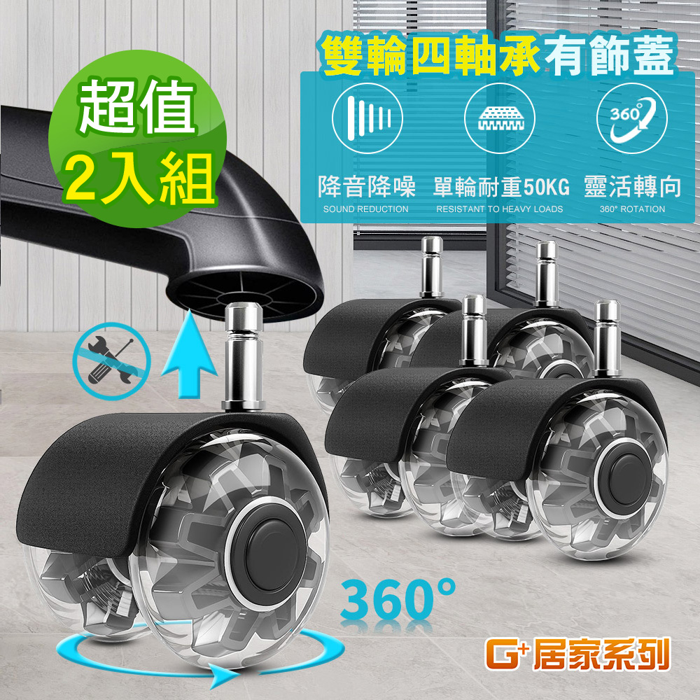【G+居家】2組辦公椅2吋萬向輪5入組(活動腳輪/電腦椅輪子/靜音輪/萬向輪/直插式), , large