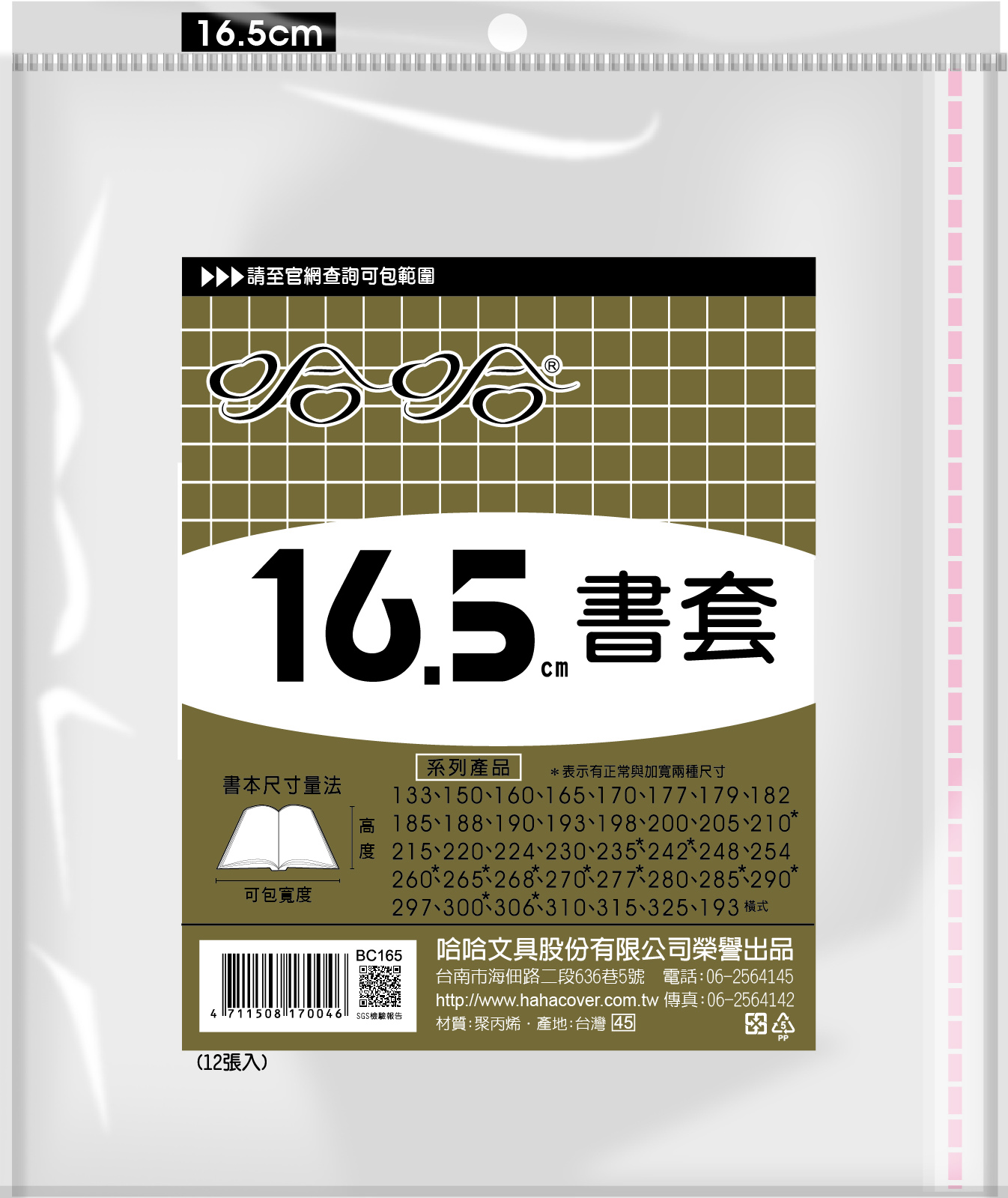 哈哈書套 16.5公分