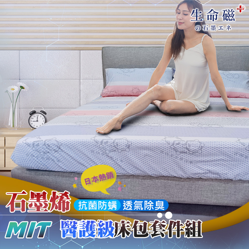 【日本旭川】 生命磁 MIT 石墨烯遠紅外線 親膚導熱能量床包枕套組 舒適好眠-雅韻款, , large