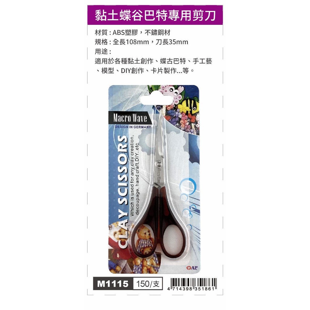 普思AP 黏土蝶谷巴特專用剪刀M1115, , large