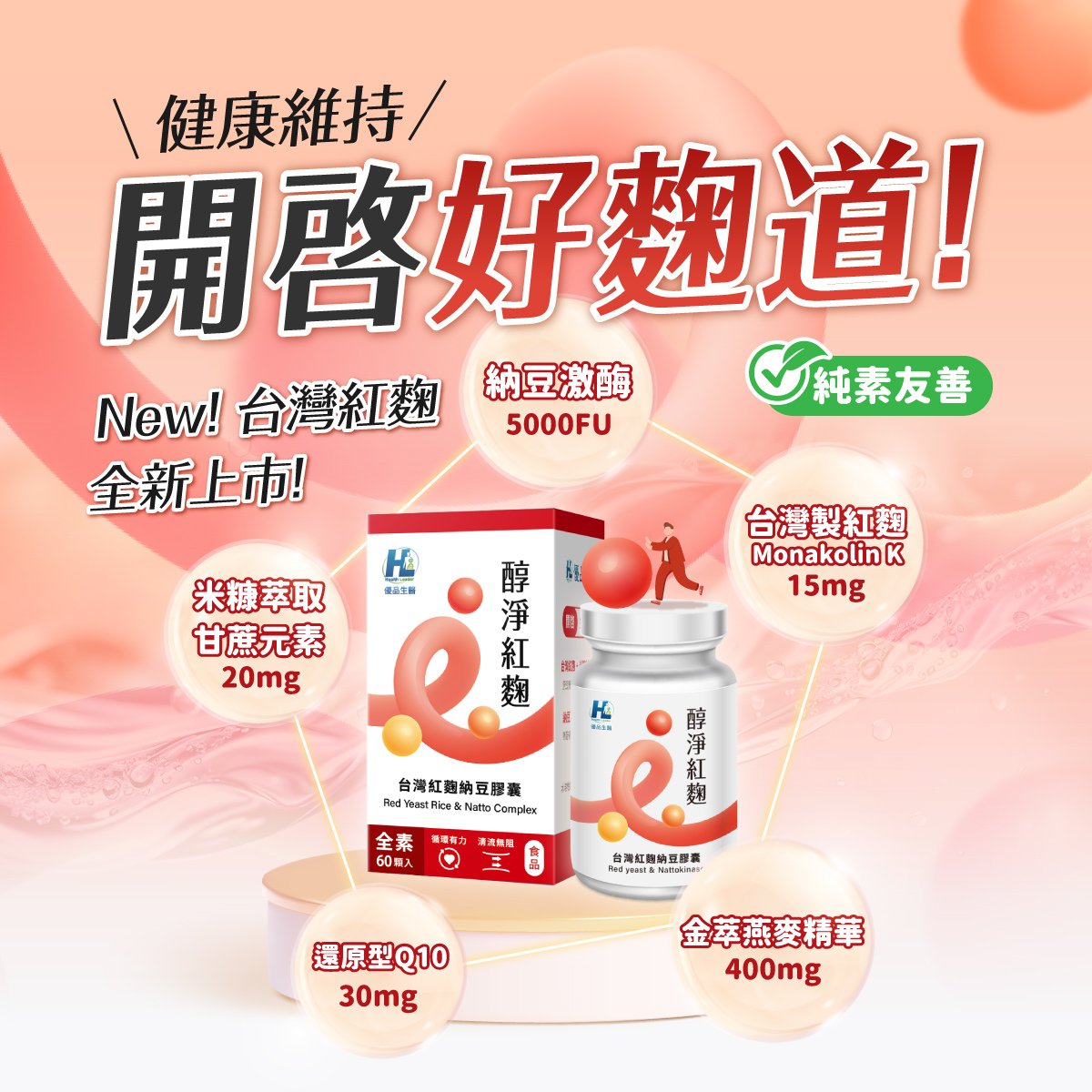 [優品生醫]醇淨紅麴-台灣紅麴納豆膠囊