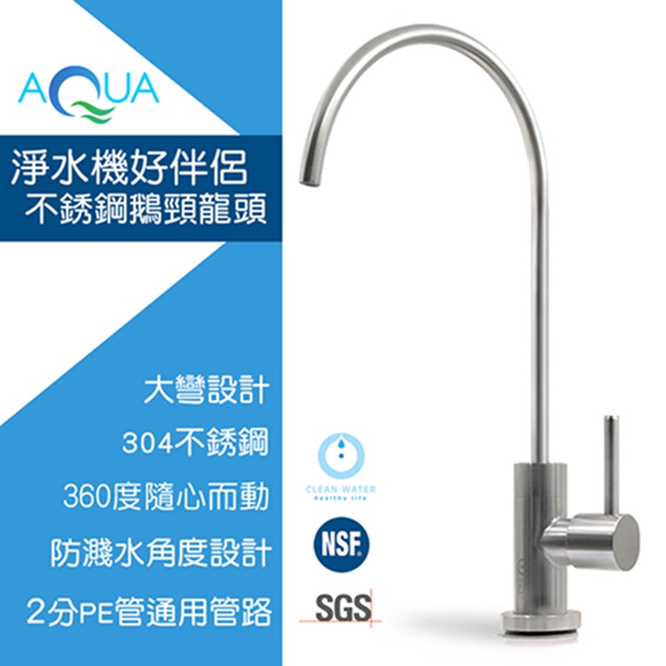 【怡康淨水】304不鏽鋼鵝頸龍頭, , large